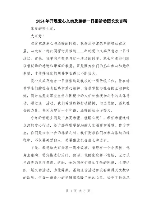 2024年开展爱心义卖及慈善一日捐活动园长发言稿