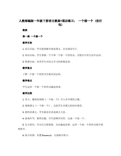 人教部编版一年级下册语文教案+课后练习 一个接一个 (份打包)