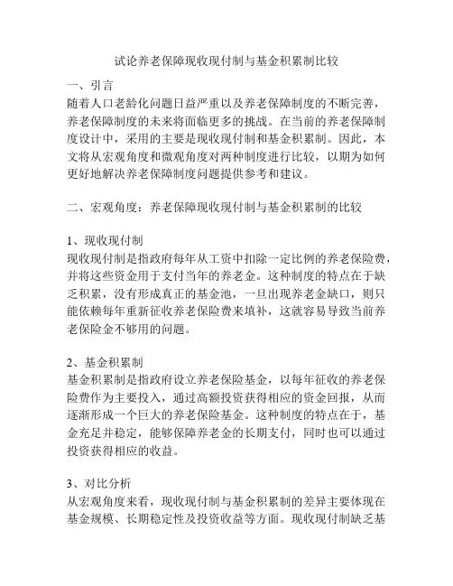 试论养老保障现收现付制与基金积累制比较