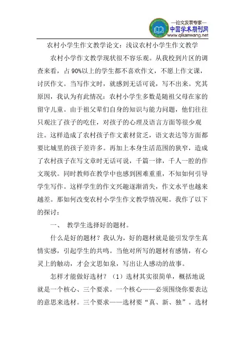 农村小学生作文教学论文：浅议农村小学生作文教学