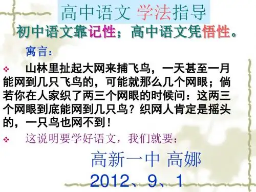 高中语文第一课：高中语文学法指导 PPT课件 人教课标版