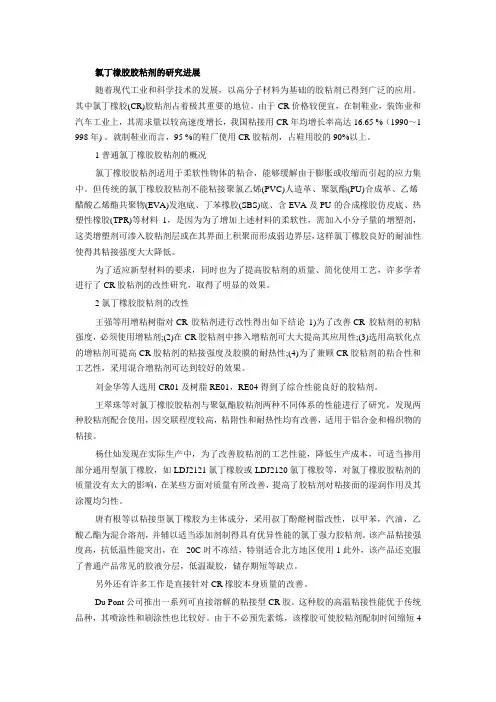 氯丁橡胶胶粘剂的研究进展