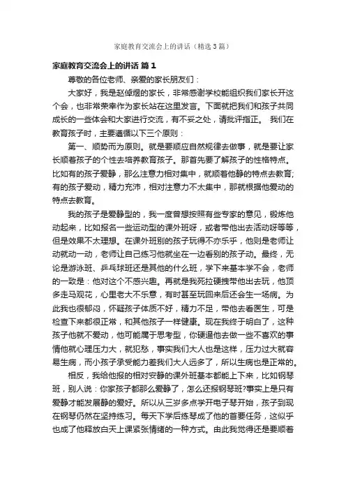 家庭教育交流会上的讲话（精选3篇）