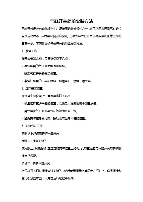 气缸开关简单安装方法