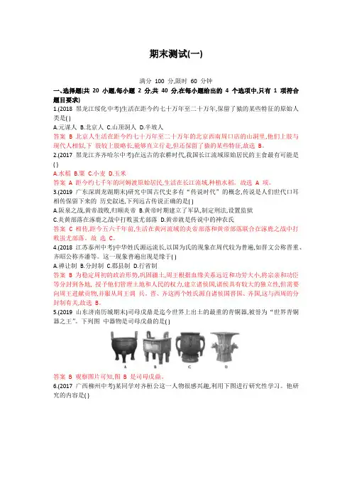 2019秋人教部编版七年级历史上册期末测试卷(一)(含答案解析)[精选]
