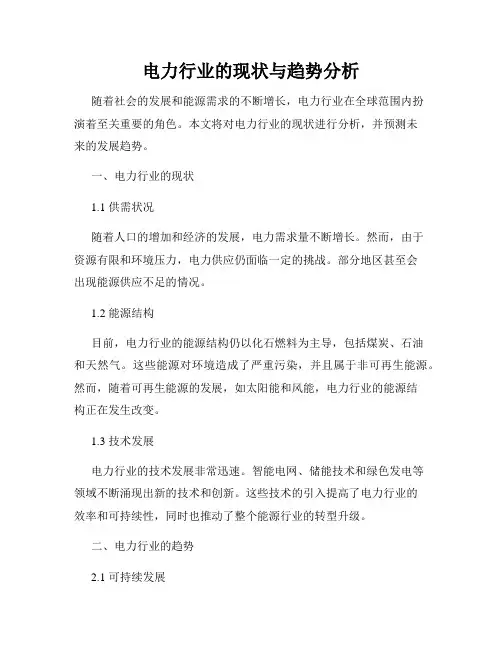 电力行业的现状与趋势分析