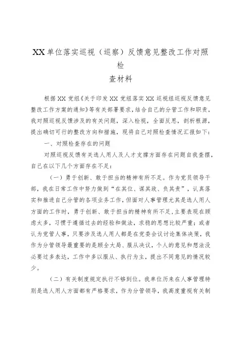 XX单位落实巡视(巡察)反馈意见整改工作对照检查材料