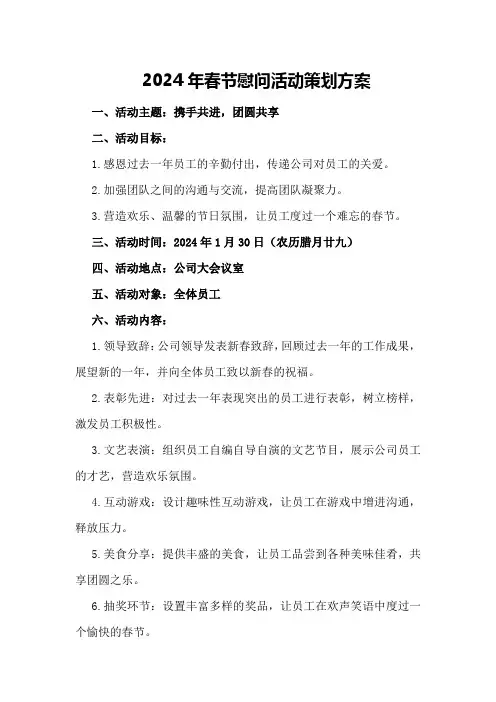2024年春节慰问活动策划方案