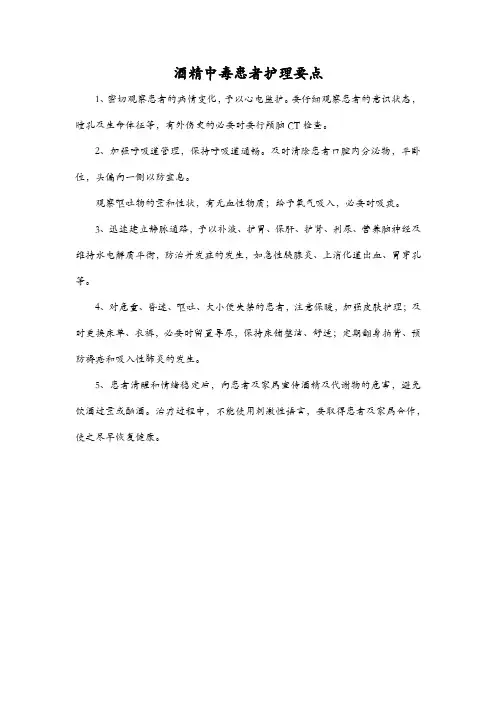 酒精中毒患者护理要点