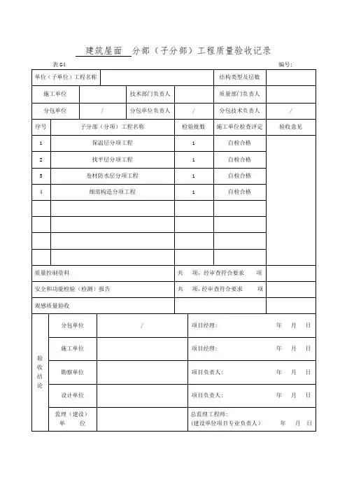 建筑屋面分部(子分部)工程质量验收记录