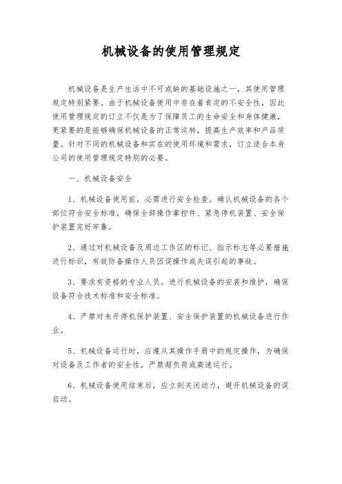 机械设备的使用管理规定