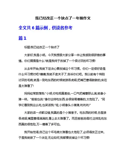 我已经改正一个缺点了一年级作文