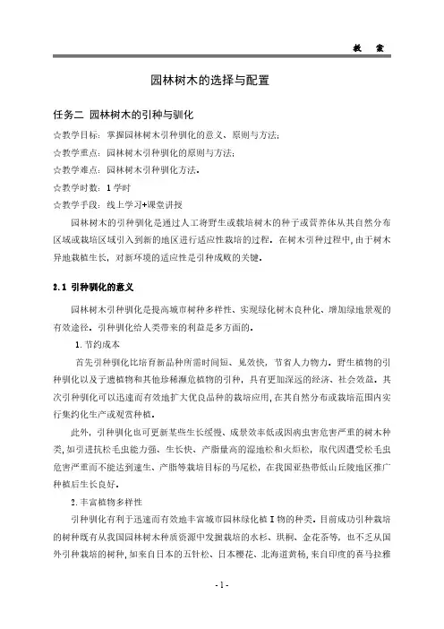 园林树木栽培与养护：园林树木的引种与驯化教案