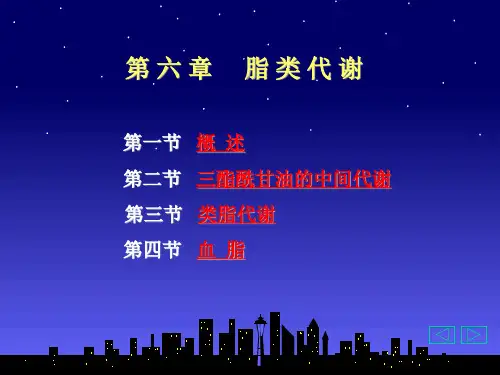 2018年高考总复习生物专题课件：第六章 脂类代谢共计22张