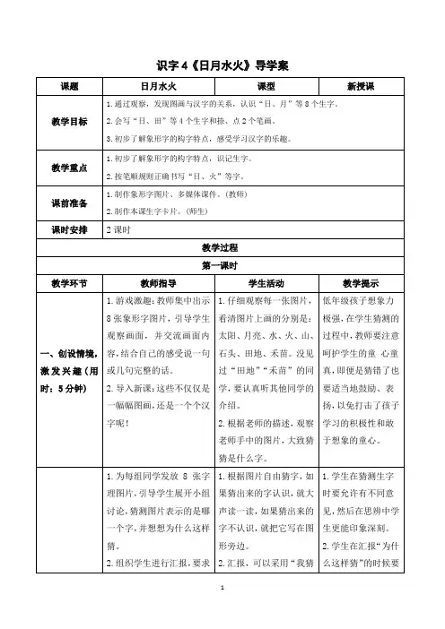 (教案)语文一年级上册 识字4 日月水火