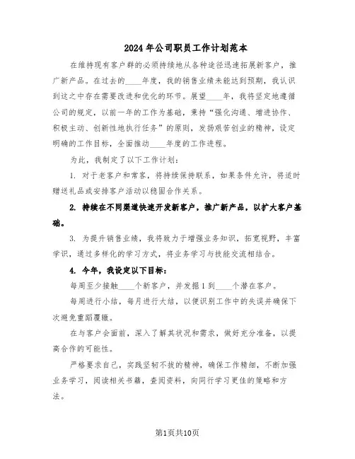 2024年公司职员工作计划范本（六篇）