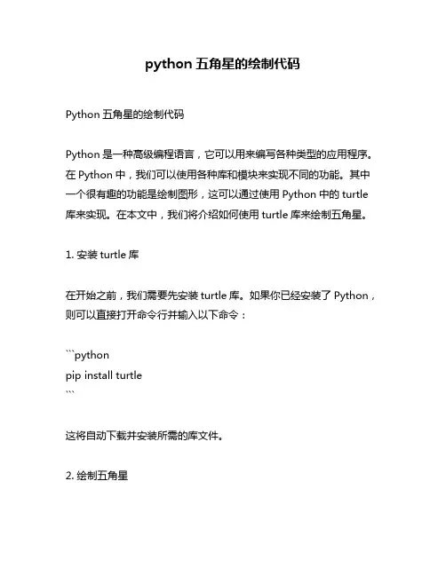 python五角星的绘制代码