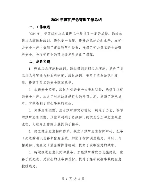 2024年煤矿应急管理工作总结