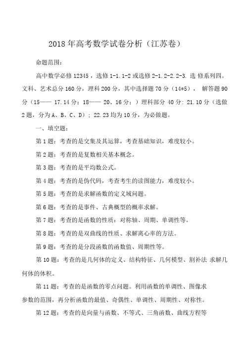 2018年高考数学试卷分析(江苏卷)