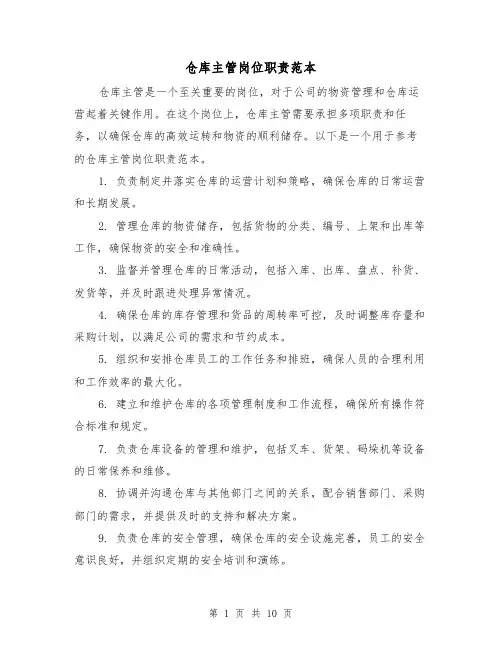 仓库主管岗位职责范本（4篇）