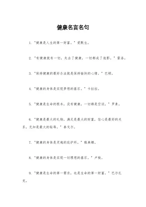 健康名言名句