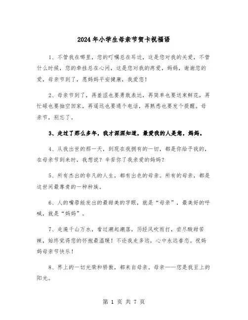 2024年小学生母亲节贺卡祝福语(三篇)