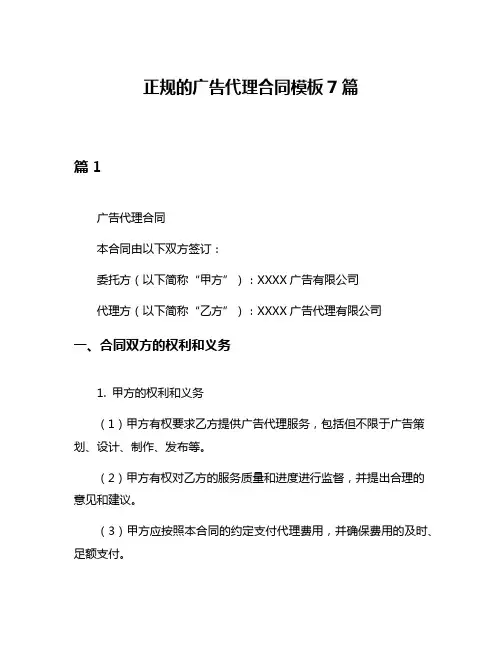 正规的广告代理合同模板7篇