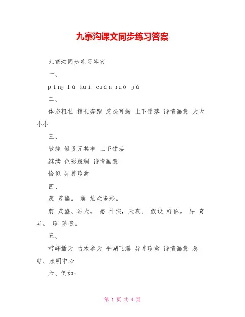 九寨沟课文同步练习答案