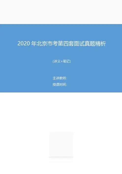 2020年北京市考第四套面试真题精析(讲义+笔记)