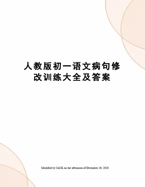 人教版初一语文病句修改训练大全及答案