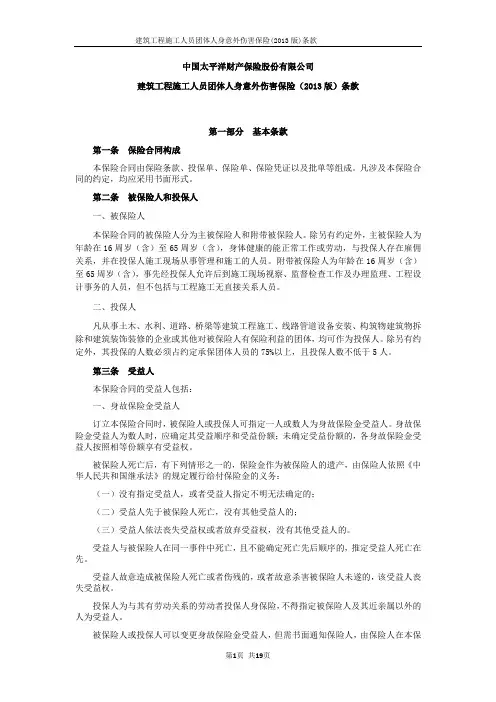 建筑工程施工人员团体人身意外伤害保险(2013版)条款
