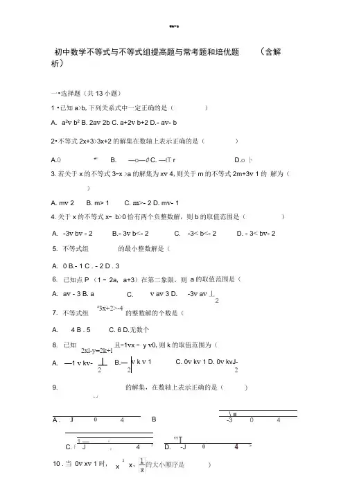 初中数学不等式与不等式组提高题与常考题和培优题(含解析)-