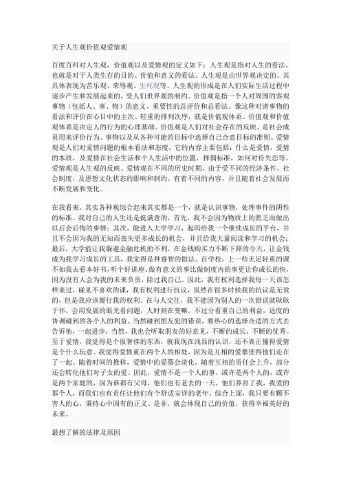 关于人生观价值观爱情观