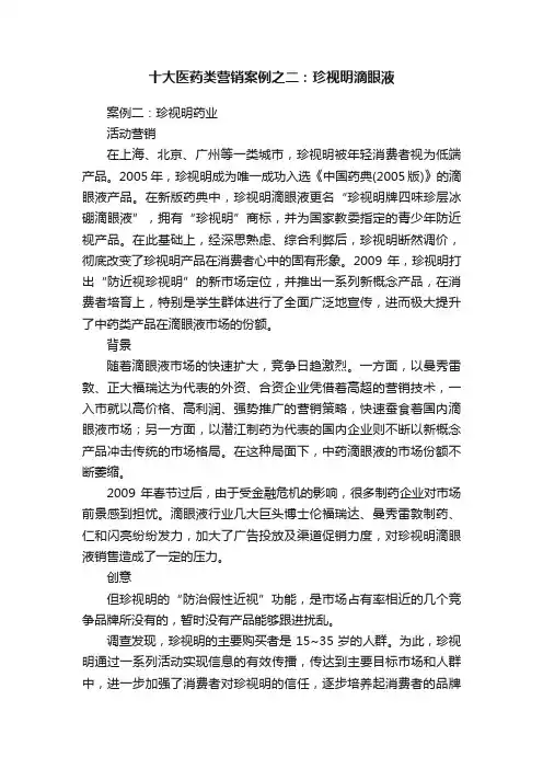 十大医药类营销案例之二：珍视明滴眼液