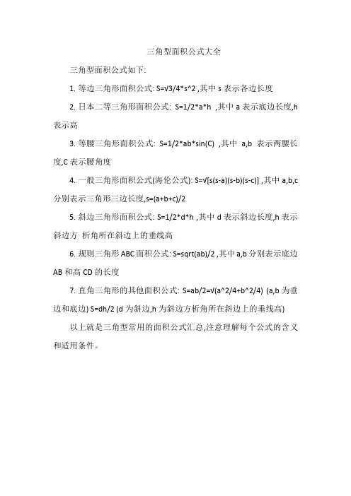 三角型面积公式大全
