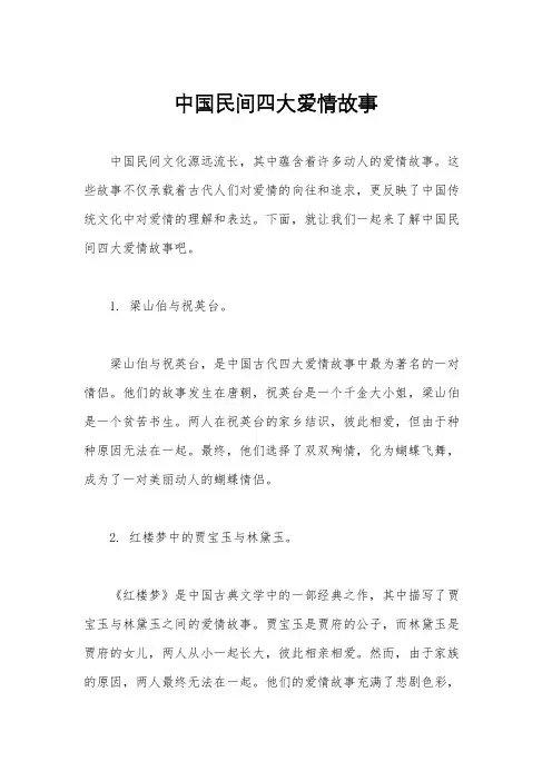 中国民间四大爱情故事