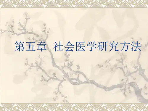 第5章 社会医学研究方法