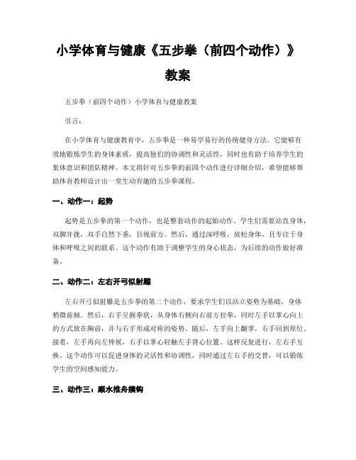 小学体育与健康《五步拳(前四个动作)》教案