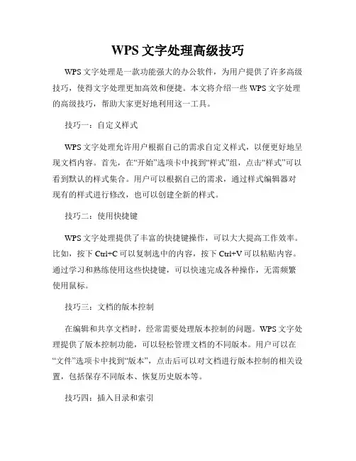 WPS文字处理高级技巧