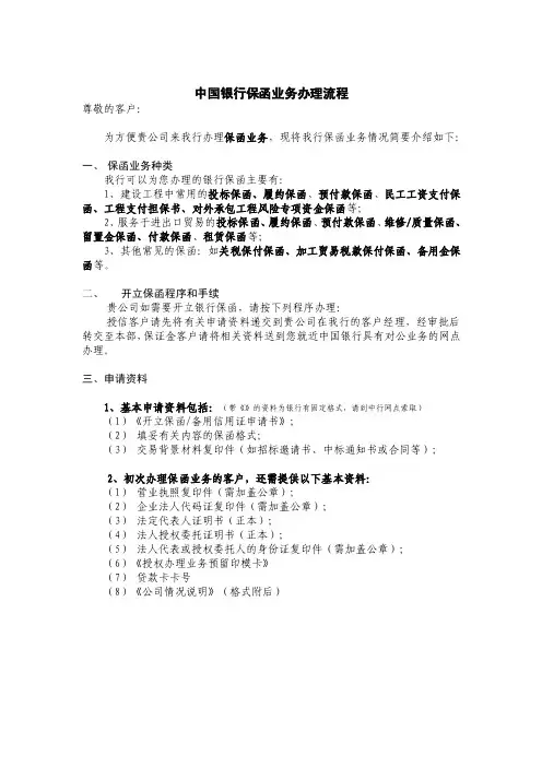 中国银行保函业务流程及清单（1）
