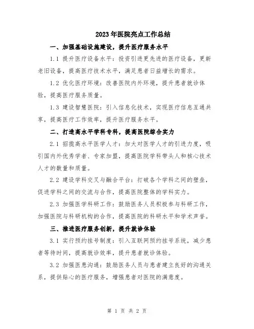 2023年医院亮点工作总结