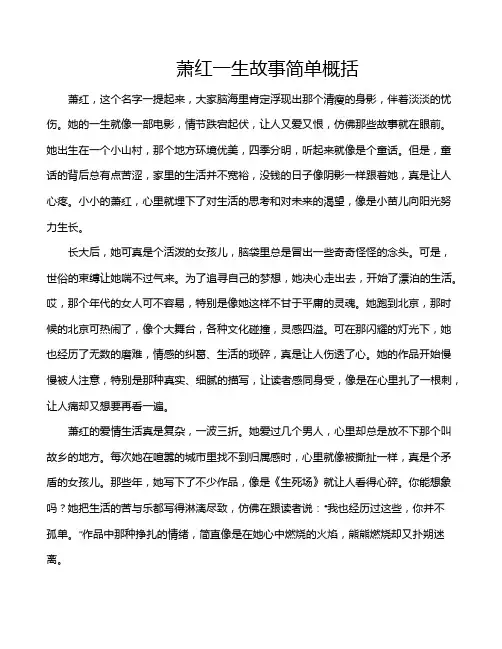 萧红一生故事简单概括