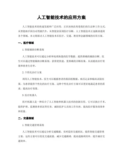 人工智能技术的应用方案