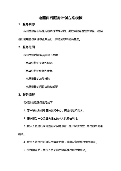 电器售后服务计划方案模板