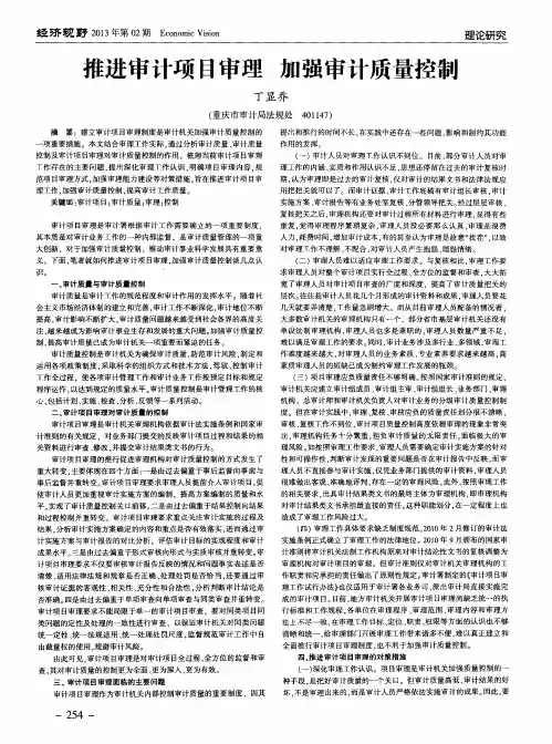 推进审计项目审理 加强审计质量控制