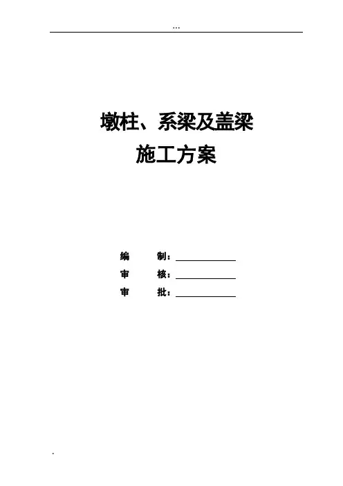 墩柱及系梁施工方案