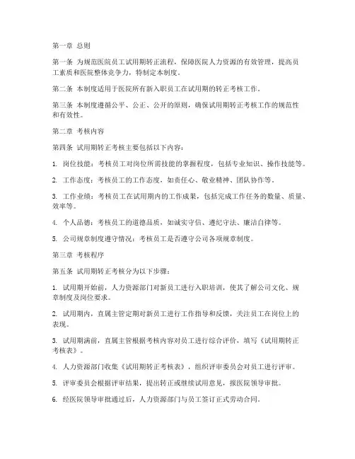 医院试用期转正管理制度