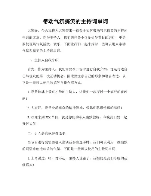 带动气氛搞笑的主持词串词
