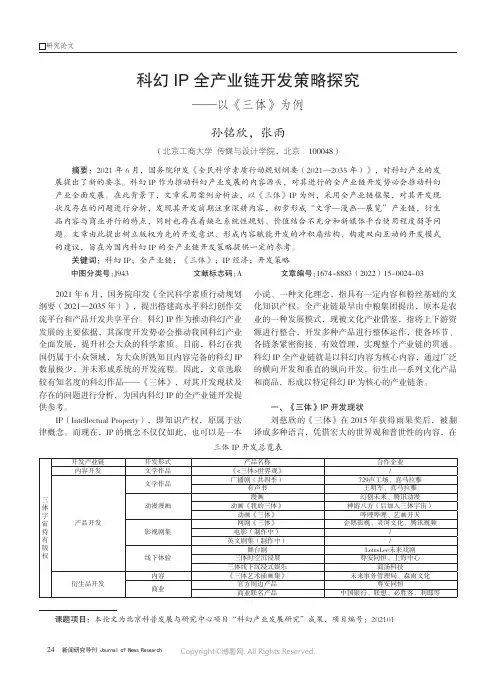科幻IP 全产业链开发策略探究