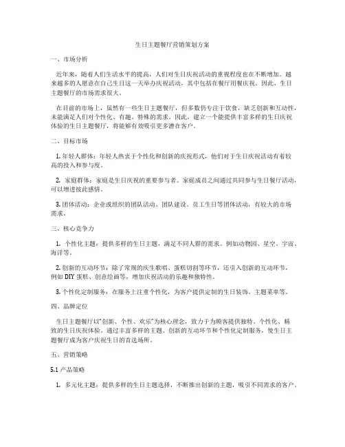 生日主题餐厅营销策划方案